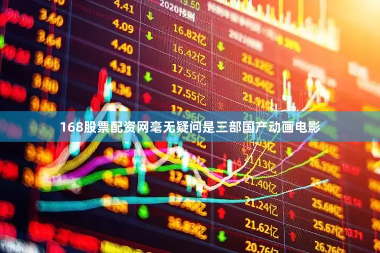 168股票配资网毫无疑问是三部国产动画电影