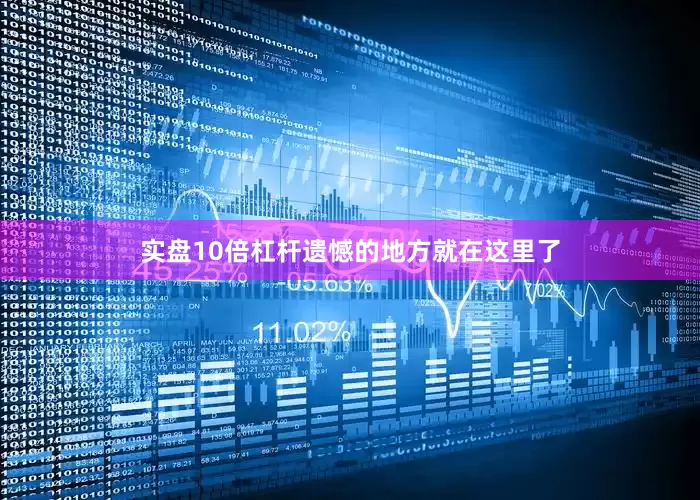 实盘10倍杠杆遗憾的地方就在这里了