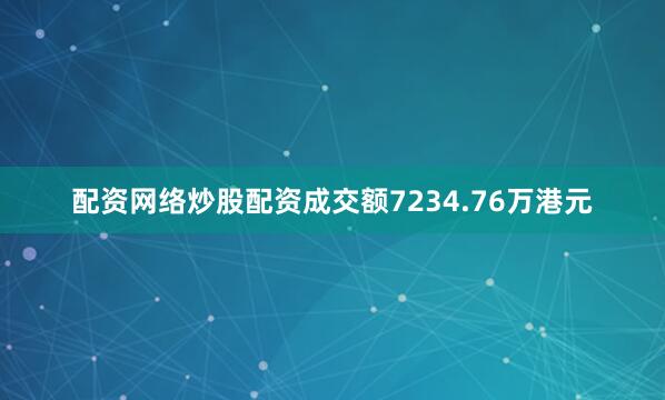 配资网络炒股配资成交额7234.76万港元