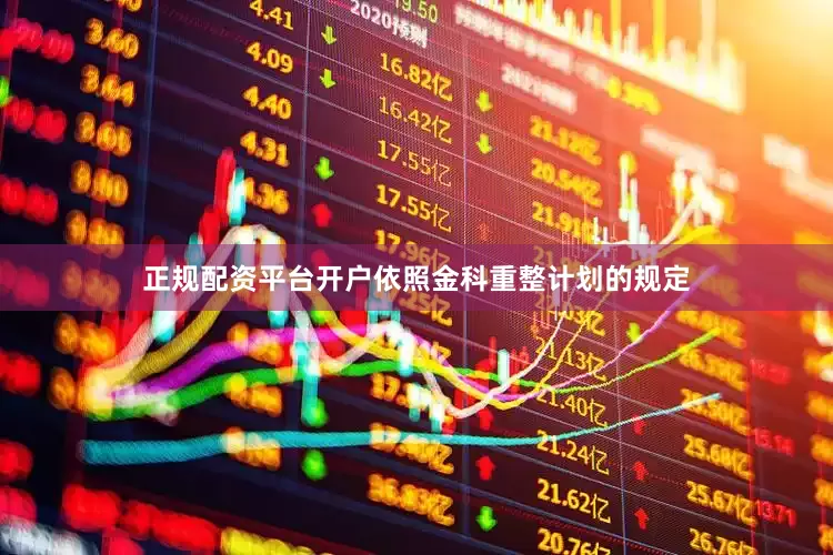 正规配资平台开户依照金科重整计划的规定
