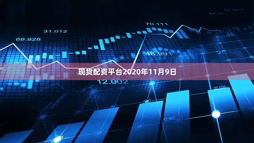 现货配资平台2020年11月9日