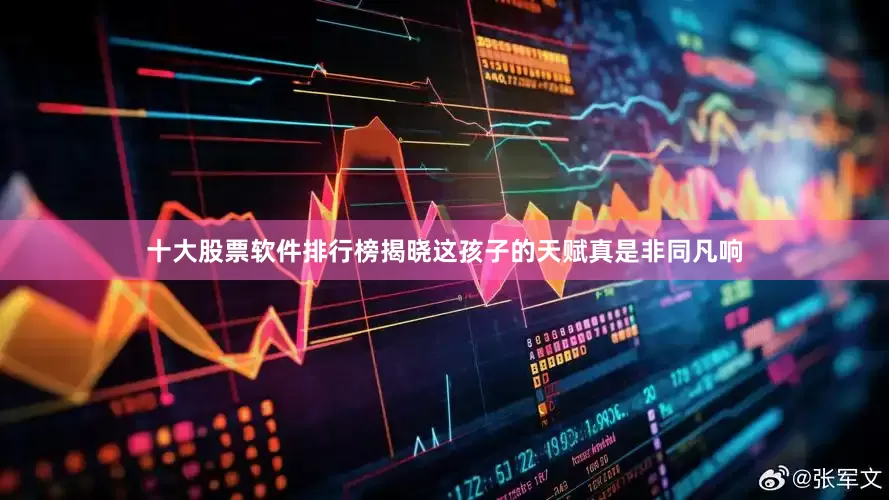 十大股票软件排行榜揭晓这孩子的天赋真是非同凡响