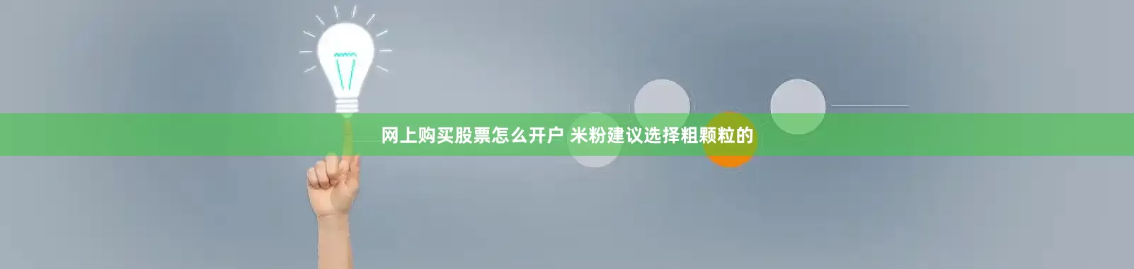 网上购买股票怎么开户 米粉建议选择粗颗粒的