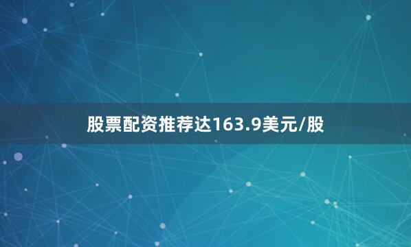 股票配资推荐达163.9美元/股