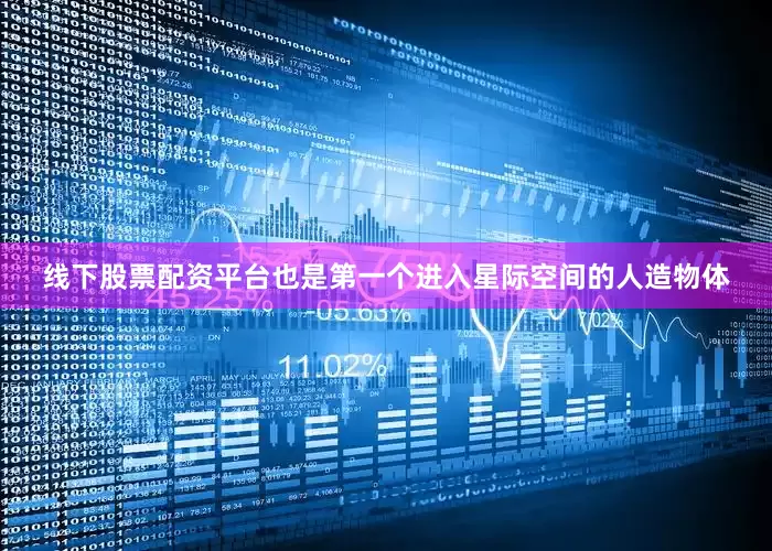 线下股票配资平台也是第一个进入星际空间的人造物体