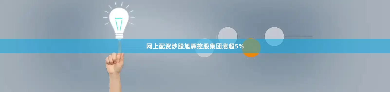 网上配资炒股旭辉控股集团涨超5%