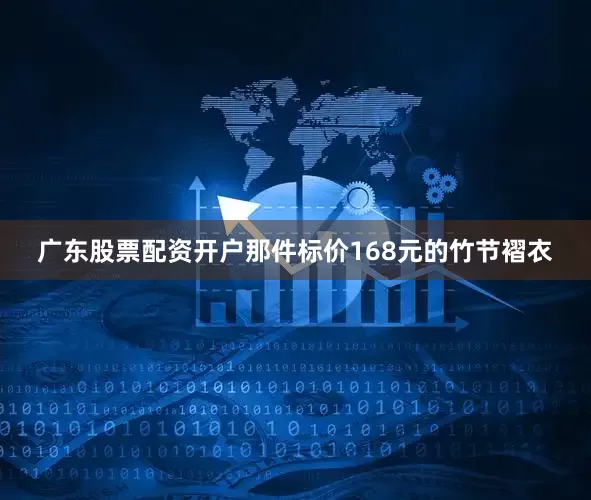 广东股票配资开户那件标价168元的竹节褶衣