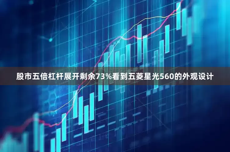股市五倍杠杆展开剩余73%看到五菱星光560的外观设计