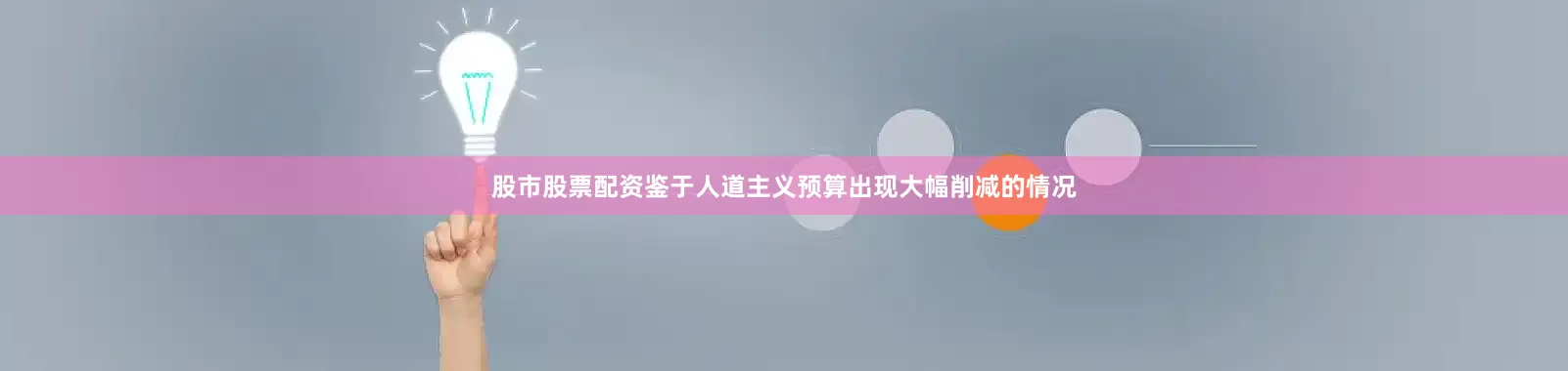 股市股票配资鉴于人道主义预算出现大幅削减的情况