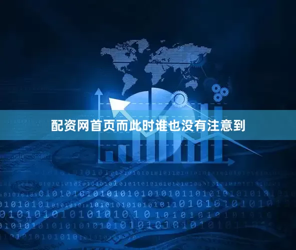 配资网首页而此时谁也没有注意到