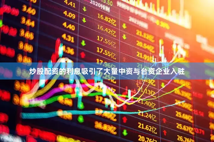 炒股配资的利息吸引了大量中资与台资企业入驻