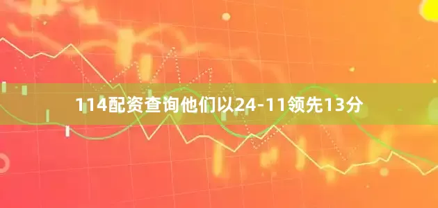 114配资查询他们以24-11领先13分